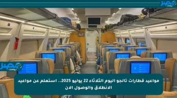 مواعيد قطارات تالجو اليوم الثلاثاء 22 يوليو 2025.. استعلم عن مواعيد الانطلاق والوصول الآن